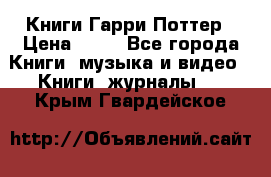 Книги Гарри Поттер › Цена ­ 60 - Все города Книги, музыка и видео » Книги, журналы   . Крым,Гвардейское